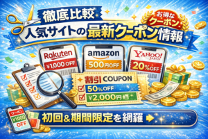 期間限定クーポンとセール情報をイメージした青ベースのアイキャッチ画像