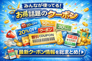 クーポン・割引情報まとめをイメージした青ベースのアイキャッチ画像