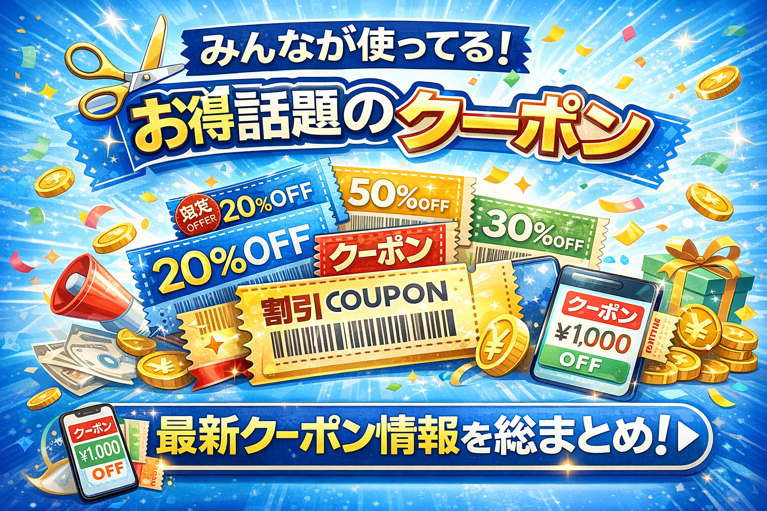 クーポン・割引情報まとめをイメージした青ベースのアイキャッチ画像