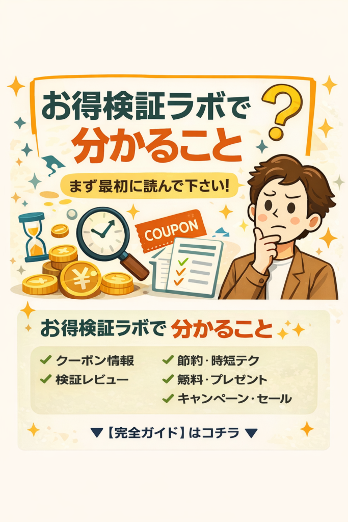 お得検証ラボで分かること｜節約・クーポン・検証レビューを紹介するスタートガイド