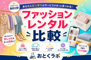 ファッションレンタルサービスの料金・ブランドを比較した一覧表