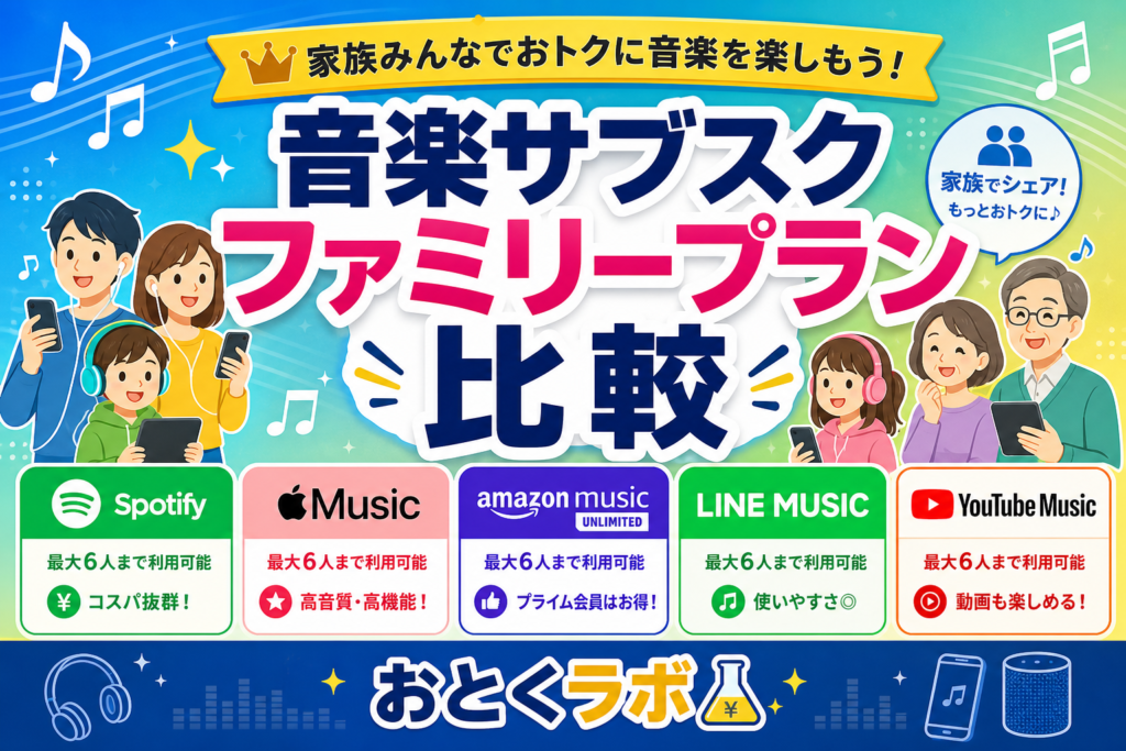 音楽サブスクのファミリープランを家族で比較している図解