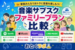 音楽サブスクのファミリープランを家族で比較している図解