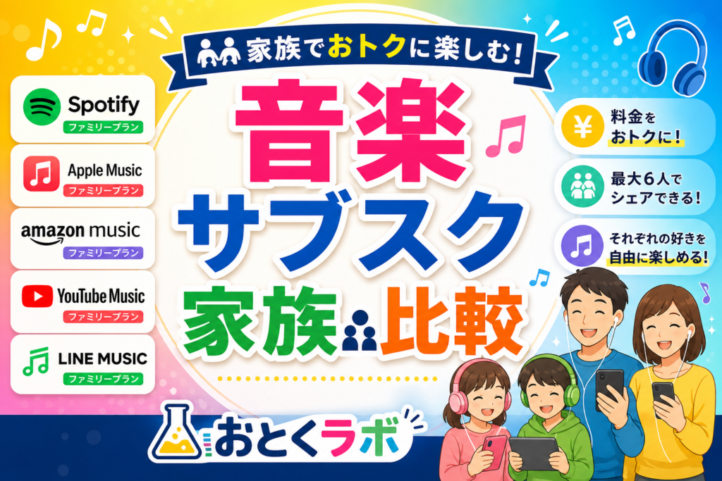 家族で音楽サブスクを比較するファミリープランのイメージ