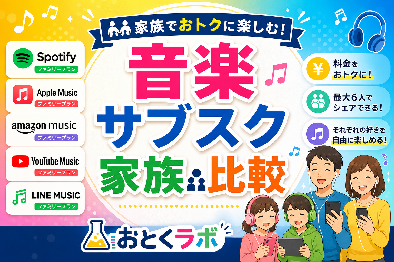 家族で音楽サブスクを比較するファミリープランのイメージ