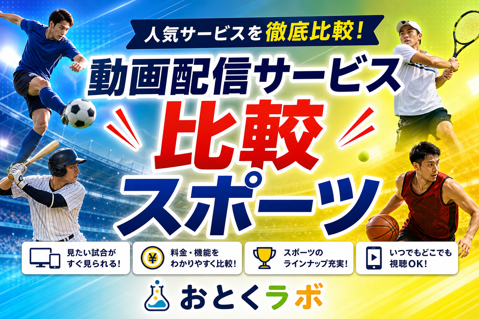 スポーツ観戦向け動画配信サービスの料金・機能比較表