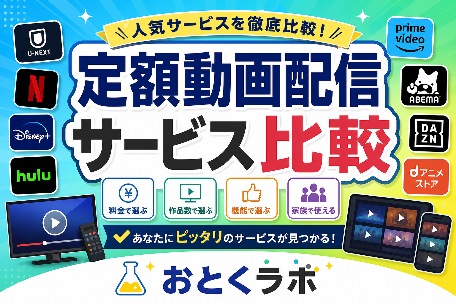 定額動画配信サービスの月額料金・配信数・使いやすさを比較した表
