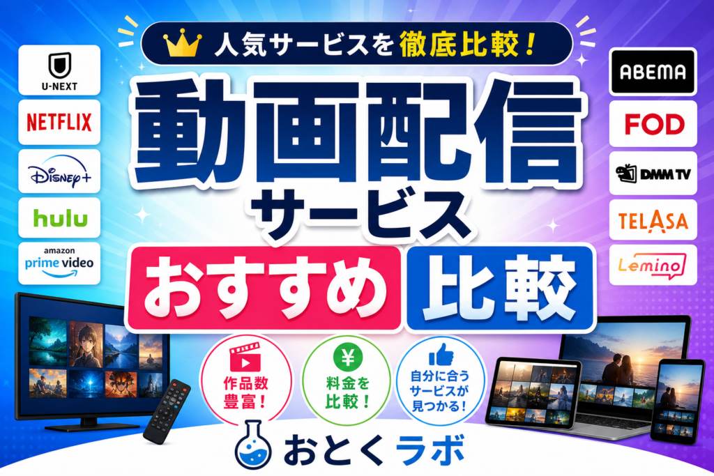 動画配信サービスのおすすめを比較した一覧表のイメージ