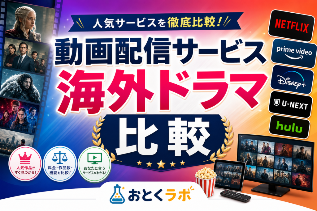 海外ドラマが充実した動画配信サービスの比較表