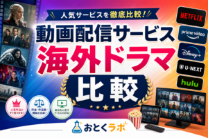 海外ドラマが充実した動画配信サービスの比較表