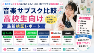 高校生向けに音楽サブスクを比較し、料金や曲数、使いやすさを紹介するアイキャッチ画像
