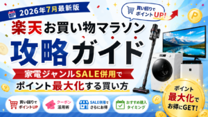 楽天お買い物マラソンで家電ジャンルSALEを併用し、ポイントを最大化する買い方を紹介するアイキャッチ画像