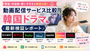 韓国ドラマ向けの動画配信サービスを比較し、料金や作品数、使いやすさを紹介するアイキャッチ画像